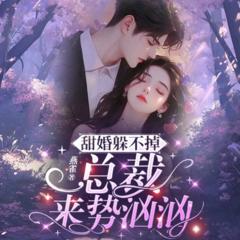 甜婚躲不掉：总裁来势汹汹(多人剧)