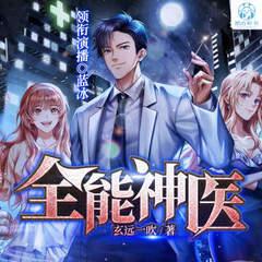 全能神医(多人剧)