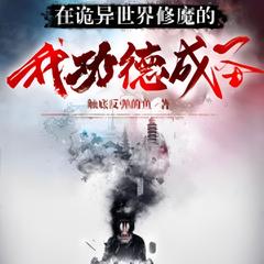 在诡异世界修魔的我功德成圣 |穿越|无限流|玄幻|绝对的爽文|