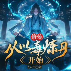 修炼，从以毒炼丹开始（热血玄幻重生逆袭无敌升级爽文）