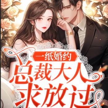 一纸婚约：总裁求放过(多人剧)