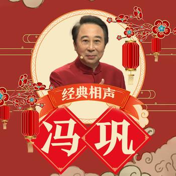 冯巩经典相声(多人剧)