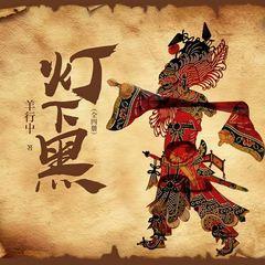《灯下黑》（全四册）