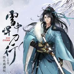 雪中悍刀行|多播剧|精校版|热播剧原著|完结放心听