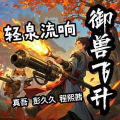 御兽飞升