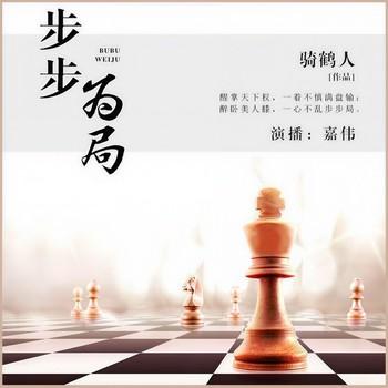 步步为局(多人剧)