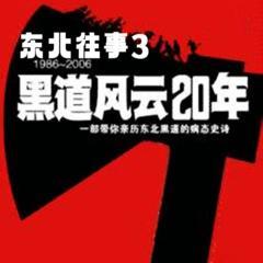 东北往事之黑道风云20年|第三部:黑社会前传|周建龙