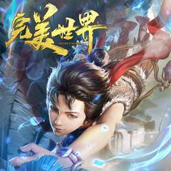 完美世界(多人剧)