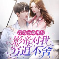 合约cp曝光后影帝对我穷追不舍(多人剧)