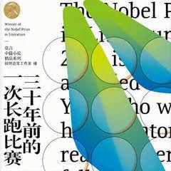 三十年前的一次长跑比赛丨诺贝尔丰乳肥莫言丨艾宝良周建龙广播剧