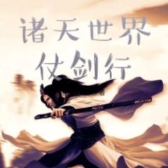 诸天世界仗剑行 |诸天无限|仙侠|
