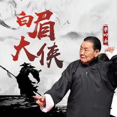 单田芳：白眉大侠