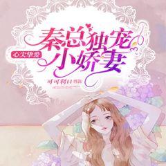 心尖挚爱：秦总独宠小娇妻
