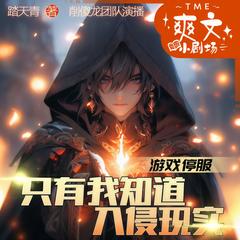 游戏停服，只有我知道入侵现实|多播精品|游戏竞技