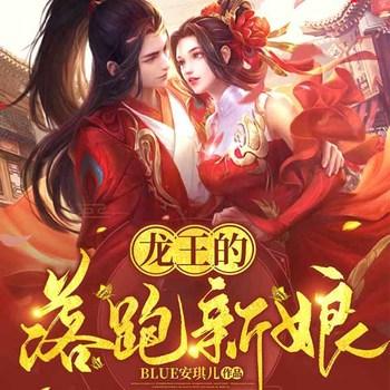 龙王的落跑新娘(多人剧)