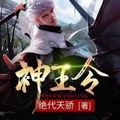 神王令(多人剧)