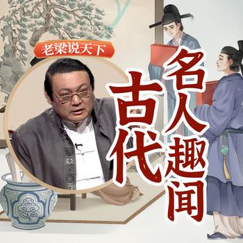 老梁说天下之古代名人趣闻(多人剧)