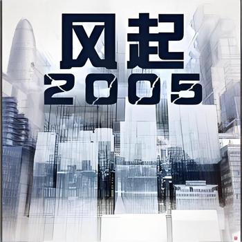 风起2005