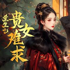 雁回时|陈都灵辛云来主演|完结|剧情抢先听|贵女原著|精品有声剧