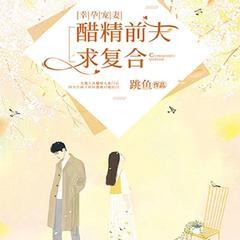 幸孕宠妻：醋精前夫求复合（总裁豪门甜宠逆袭追妻爽文）