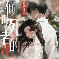 惊魂迷案：倾听死者的心