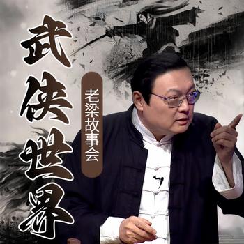 老梁故事会之武侠世界(多人剧)