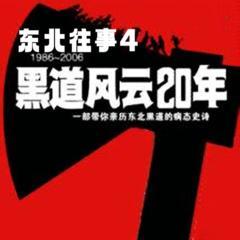 东北往事之黑道风云20年|第四部:黑社会