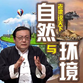 老梁说天下之自然与环境(多人剧)