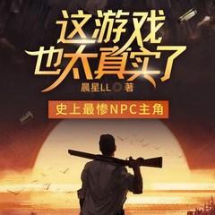 这游戏也太真实了