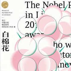 白棉花丨诺贝尔丰乳肥莫言丨艾宝良周建龙广播剧