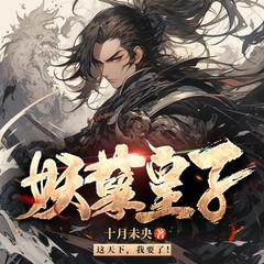 妖孽皇子|废物皇子|穿越逆袭|回到古代当皇子|爆笑