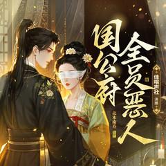 国公府全员恶人｜重生爽文｜女主逆袭｜精品多人有声剧