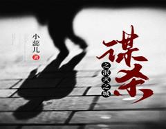 谋杀之泯灭之城(多人剧)