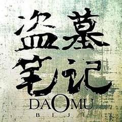 盗墓笔记6阴山古楼