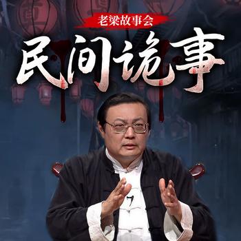 老梁故事会之民间诡事(多人剧)
