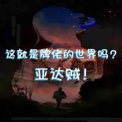 这就是牌佬的世界吗？亚达贼！|衍生同人