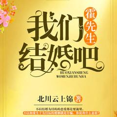 霍总，我们结婚吧