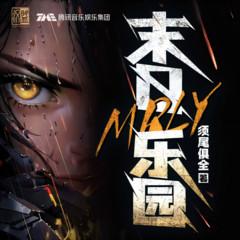 末日乐园|精品重制|官方首发|末世无限流|暗黑公路|脑洞异能|科幻