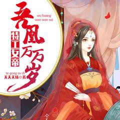 特工女帝：吾凰万万岁