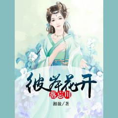 彼岸花开落忘川(多人剧)