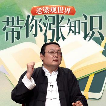 老梁观世界之带你涨知识(多人剧)