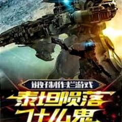 说好制作烂游戏，泰坦陨落什么鬼