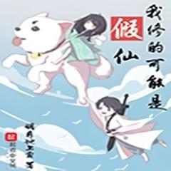我修的可能是假仙