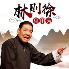单田芳：林则徐(多人剧)