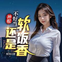 神棍不好当，还是软饭香丨强者回归丨热血都市丨美女爽文丨虐渣