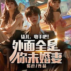 徒儿，收手吧！外面全是你未婚妻