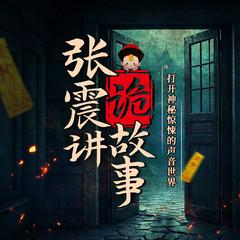 张震讲诡故事|恐怖灵异|诡故事