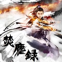 焚尘录 | 东方玄幻