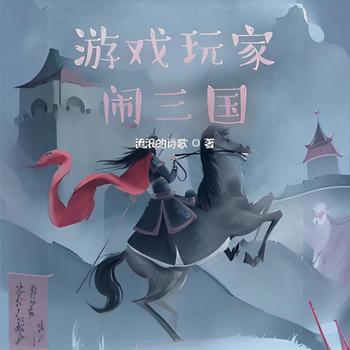 游戏玩家闹三国