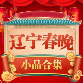 辽视春晚小品合辑(多人剧)